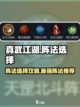真武江湖🔥最强阵法推荐，助你称霸武林！截图1