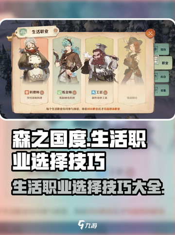 森之国度生活职业选哪个介绍截图1