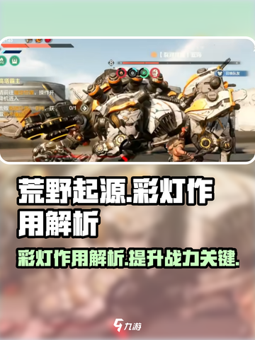 荒野起源彩灯作用有哪些介绍截图1