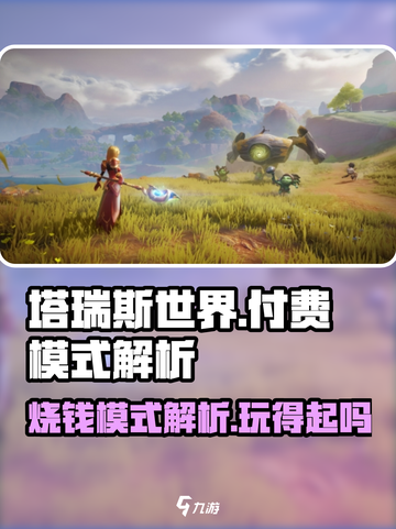 塔瑞斯世界🔥：揭秘游戏付费模式，玩家直呼太费钱！截图1