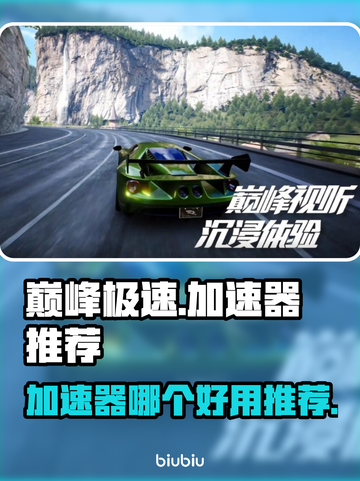 巅峰极速😎加速器推荐，玩游戏必看！🎮截图1