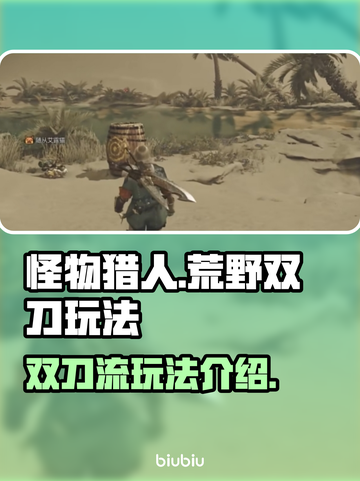 怪物猎人荒野双刀🔥超详细玩法技巧分享！截图1