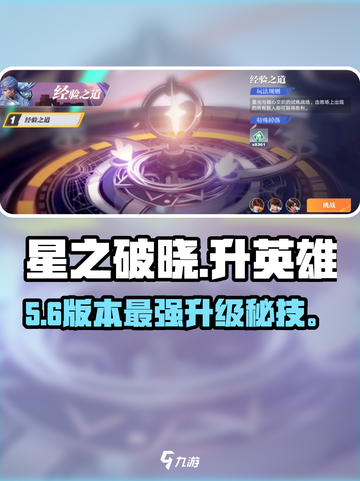 🔥星之破晓英雄速升攻略💥截图1