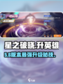🔥星之破晓英雄速升攻略💥