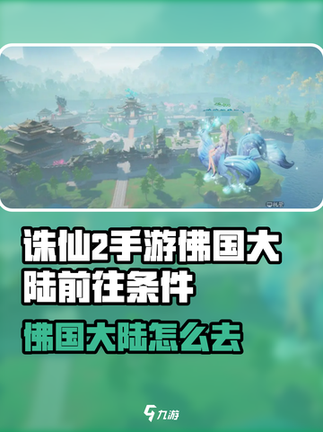 《诛仙2手游》佛国大陆怎么去？✨超详细攻略曝光！截图1