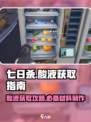 七日世界🔥酸液刷法大揭秘！玩家必看👍