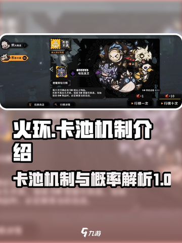 火环卡池机制介绍介绍截图1