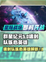 群星纪元速射队核心英雄有哪些介绍