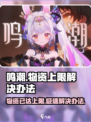 鸣潮💡收取物资已达到上限？快速解决办法来了！