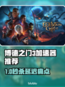🎮博德之门3加速器推荐！秒杀延迟🔥