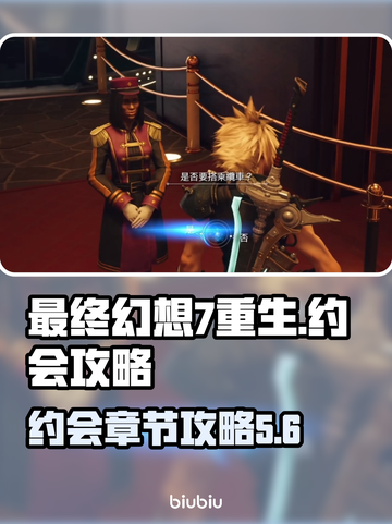 最终幻想7重生：约会章节大揭秘🔥📍截图1