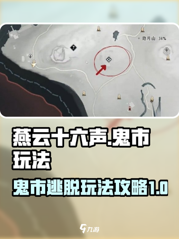燕云十六声鬼市怎么出去介绍截图1