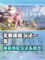 无限暖暖好玩吗介绍