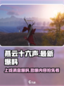 燕云十六声🔥上线爆料：最新消息抢先看！