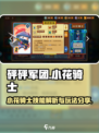 砰砰军团🔥小花骑士技能解析与玩法分享！