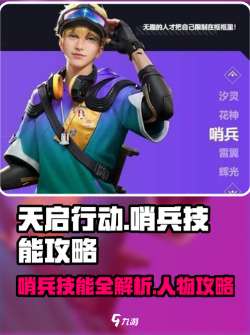 天启行动哨兵技能介绍截图1