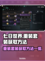 《七日世界》🔥重装套装获取攻略💎