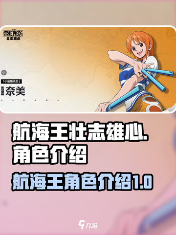 航海王壮志雄心角色有哪些介绍截图1