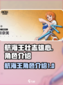 航海王壮志雄心角色有哪些介绍