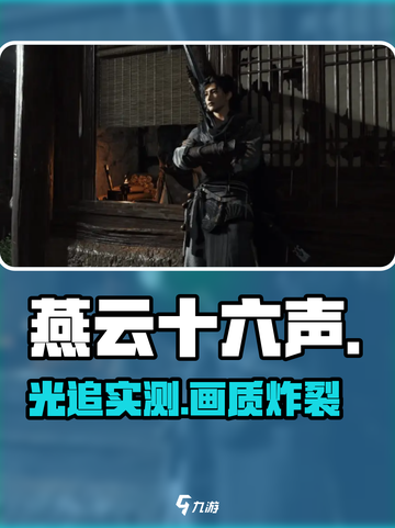 燕云十六声竟支持光追？🎮画质炸裂！截图1