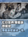 七日世界🔥雪狐获取全攻略！轻松捕获✨