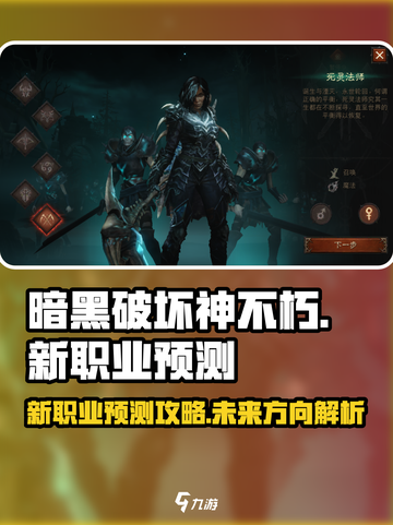 暗黑破坏神不朽会出新职业吗介绍截图1