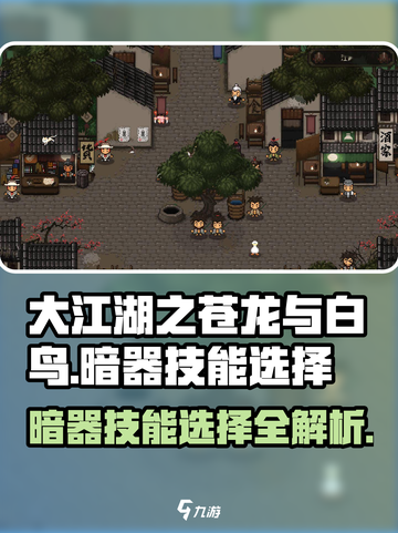 大江湖之苍龙与白鸟暗器技能🔥超全选择攻略来啦！截图1