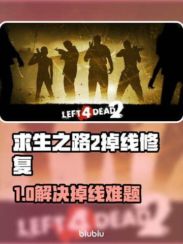 🔥《求生之路2》掉线救星！✨截图1