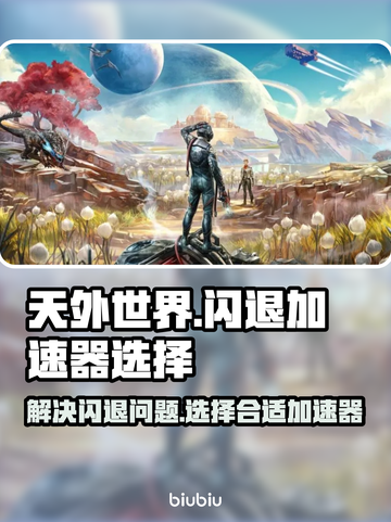 《天外世界》闪退？开加速器秒解决🔥🚀截图1
