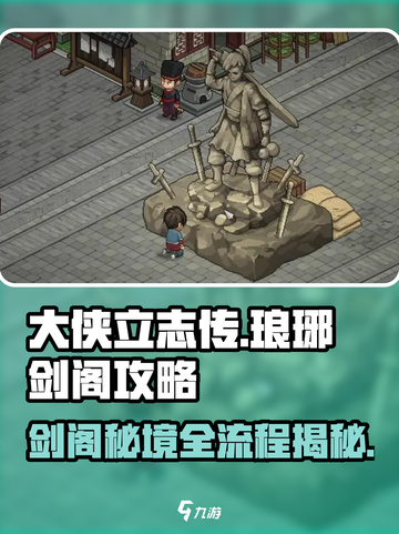 大侠立志传琅琊剑阁攻略介绍截图1