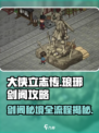 大侠立志传琅琊剑阁攻略介绍