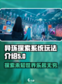 异环探索系统🔥玩法超赞！游戏党必玩🎮
