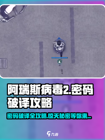阿瑞斯病毒2密码🔥破译攻略来啦！💡截图1
