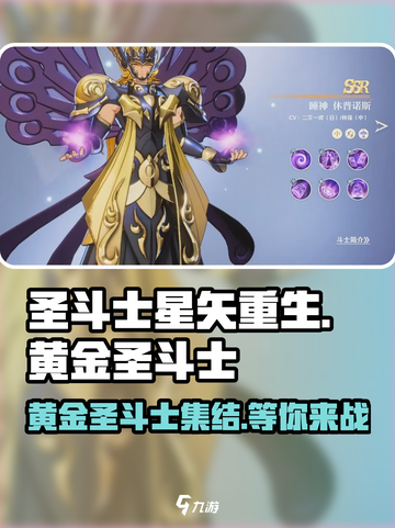 圣斗士星矢重生🔥黄金圣斗士全解析✨截图1