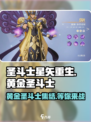 圣斗士星矢重生🔥黄金圣斗士全解析✨