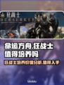 命运方舟狂战士🔥值得培养吗？新手必看！