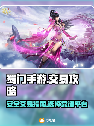 蜀门手游账号交易🔥超安全平台推荐！🎮截图1