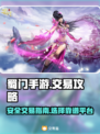 蜀门手游账号交易🔥超安全平台推荐！🎮
