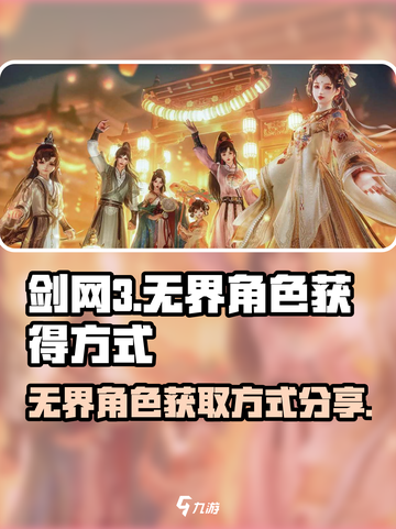剑网3无界角色怎么获得介绍截图1