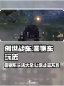 创世战车🔥圆锯车玩法大揭秘，这样操作轻松制胜！