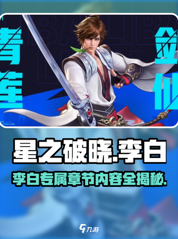 游戏名：星之破晓  
标题：李白专属章节大曝光！🔥星之破晓隐藏内容全解析！截图1