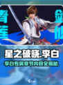 游戏名：星之破晓  
标题：李白专属章节大曝光！🔥星之破晓隐藏内容全解析！