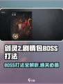 剑灵2🔥剧情包BOSS打法超详细攻略🎉