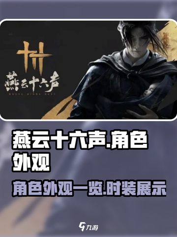 燕云十六声时装一览介绍截图1