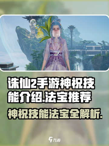 诛仙2手游🔥神祝技能法宝全解析来了！截图1
