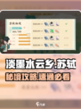 淡墨水云乡🔥苏轼秘境通关神技✨
