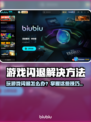 🎮游戏闪退？一招解决超稳运行！