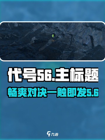 代号56有pvp吗介绍截图1