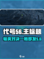 代号56有pvp吗介绍