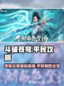 斗破苍穹巅峰对决🔥零氪玩家也能玩转游戏！